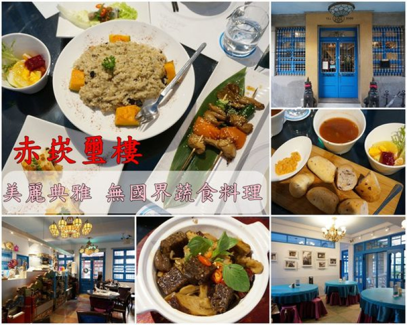 【台南中西區】『赤崁璽樓』~視覺味覺雙重饗宴，美麗典雅的無國界蔬食料理餐廳
