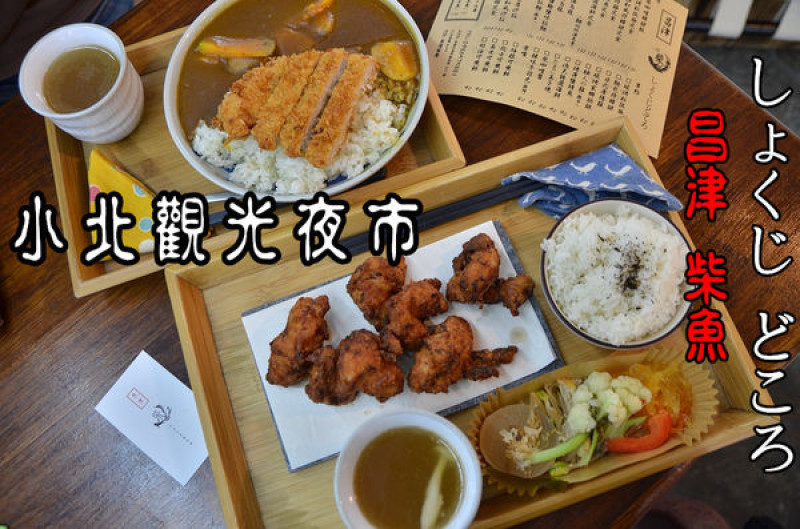 【台南北區】『昌津柴魚 しょくじ どころ』小北觀光夜市美味平價百元日式定食。日式咖哩豬排飯。唐揚炸雞定食。