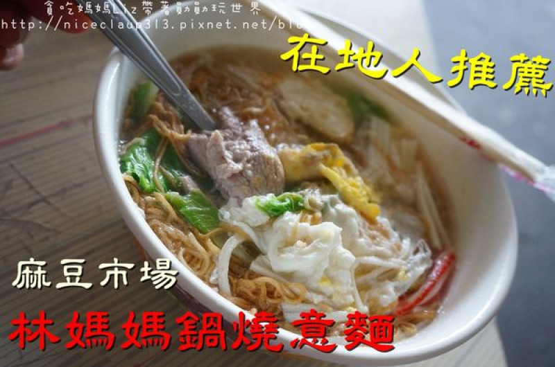 【台南麻豆區】『林媽媽鍋燒意麵』～在地人極力推藨的排隊美食。