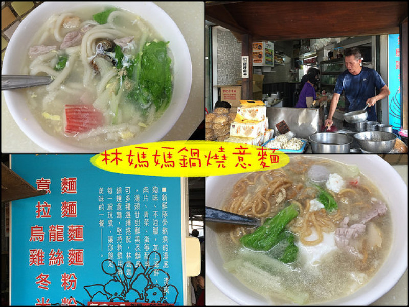 ☞【台南 麻豆】林媽媽鍋燒意麵～麻豆人的早餐，賣完就沒有了！！！