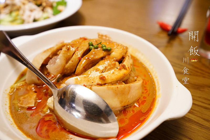 【台北川菜】開飯川食堂‧香辣麻的滋味，讓你白飯停不下來的吃！