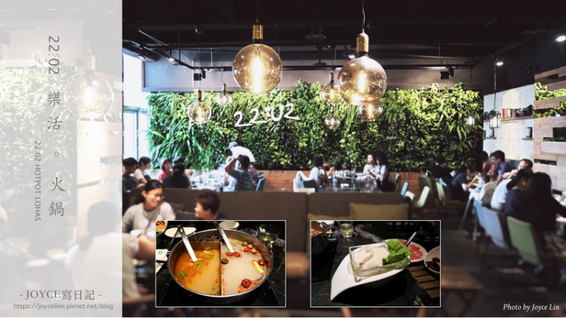 【食。台北】22:02 樂活。火鍋南港店 ♫ 安心的自然、有機食品，好吃又健康 ♬