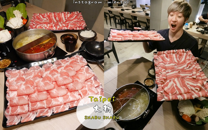 火鍋|| 台北大安區 大口吃肉 火鍋大盤肉 50盎司雙人牛豬山套餐 飽到你不要不要的 大初 SHABU SHABU 涮涮鍋 捷運國父紀念館站