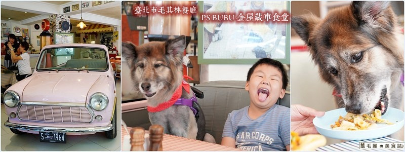 天母美食│PS BUBU 金屋藏車食堂 動物友善毛其林餐廳 寵物咖啡廳 美式餐廳 偶像劇拍攝場地