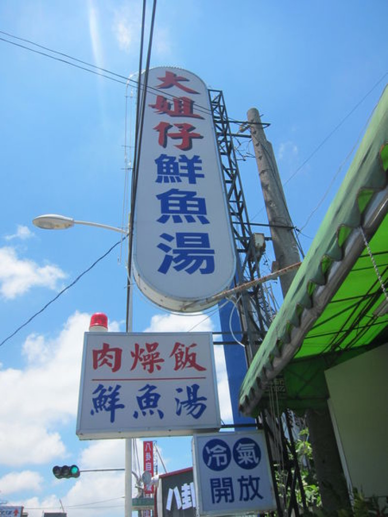 高雄仁武區=<食>大姐仔鮮魚湯~仁武cp值高高的好鮮味，肉燥飯大推=