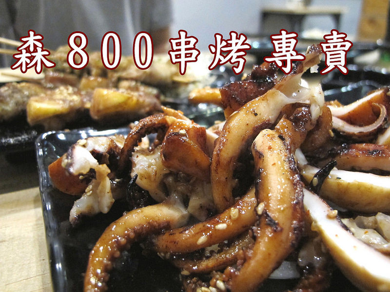 『彰化員林_森800串烤專賣 (原 森巴比Q)』多樣串燒肉捲、豐富口味，內有包廂！