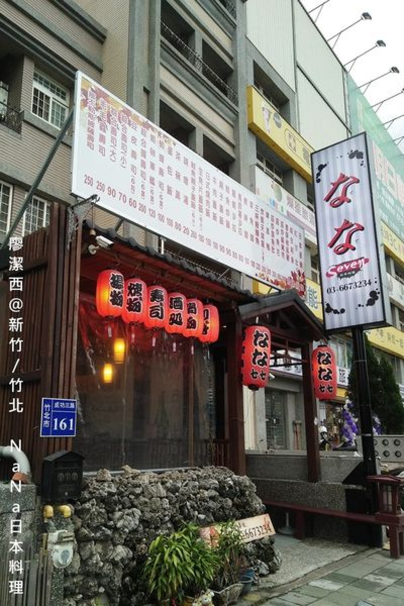 潔西麻的美食日記─【新竹/竹北】17Life買到超值999元四人套餐-->なな(seven)日本料理