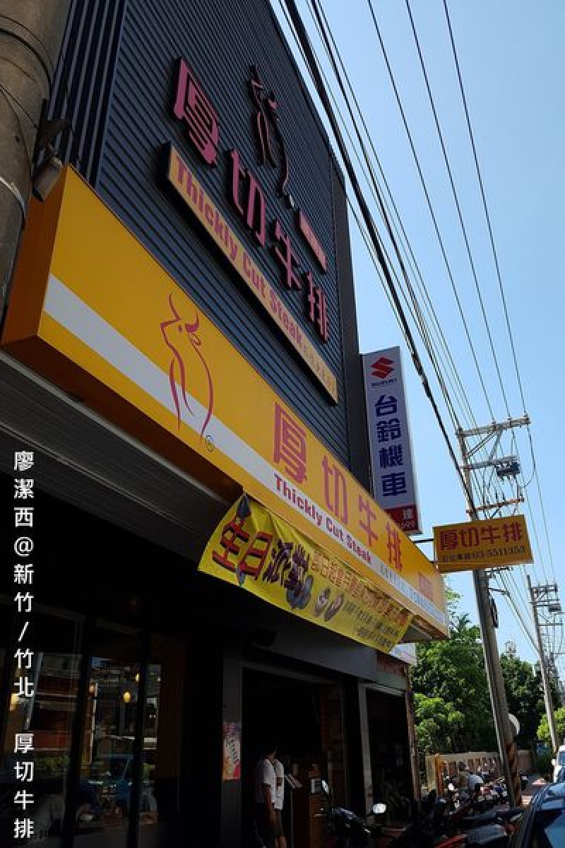 潔西麻的美食日記─【新竹/竹北】厚切牛排(已歇業)
