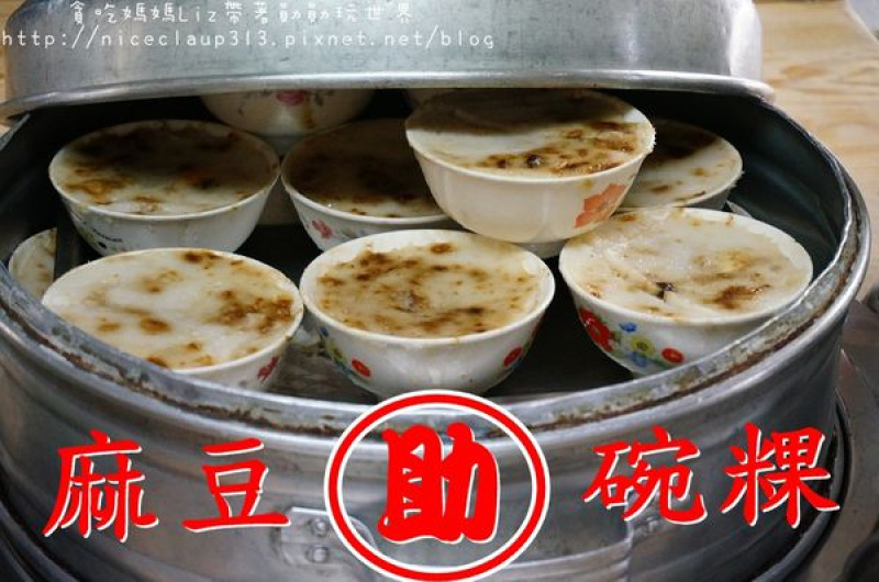 【台南麻豆區】『助碗粿』～僕實美味，代代相傳