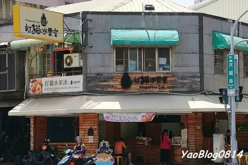 【嘉義東區│食記】打貓冰果室＊炎炎夏日靠甜美冰品清涼消暑