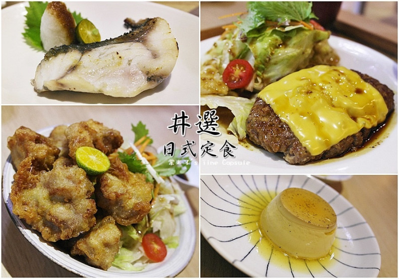 [台南東區]井選 日式定食