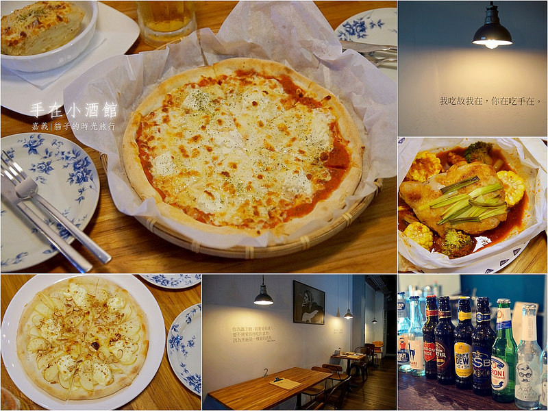 嘉義東區｜手在小酒館。「沒有服務費 不要鬧事」乖乖的等美味披薩上桌吧！文化路夜市附近每週都會想來放鬆一下的義式料理小酒館