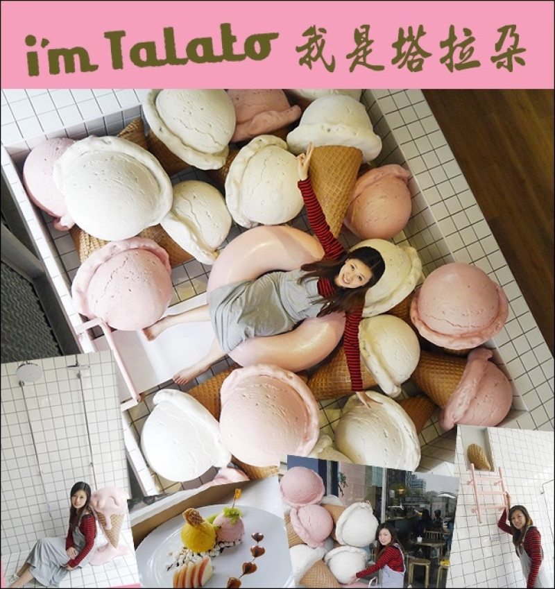 【台中冰店】Im Talato 我是塔拉朵~愛台灣的義式冰淇淋。全台最甜滋滋的游泳池，夢幻冰淇淋游泳池不可不拍呀!