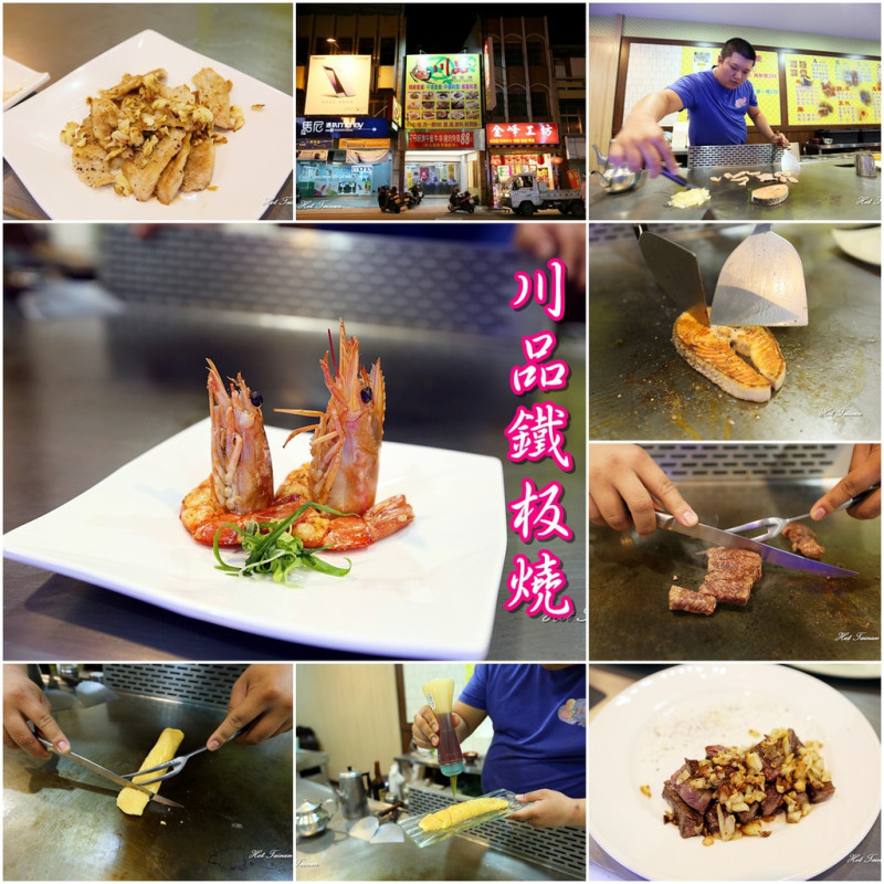 【台南北區】川品鐵板燒：吃到食材最新鮮的本味料理，平價鐵板燒也可以吃的很精緻！少見的天使紅蝦推薦必點~