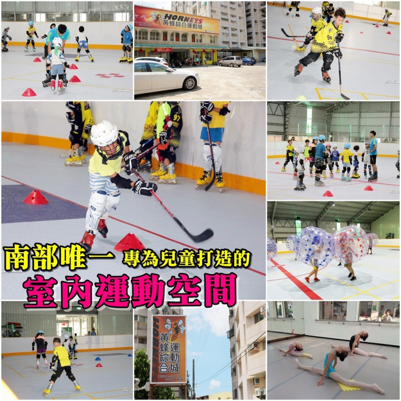 【台南永康區】南部唯一！兒童室內運動空間，多位國家級教練現場指導，直排輪(曲棍球)、提供泡泡足球活動、羽球足球場地租借：黃蜂體育教學城