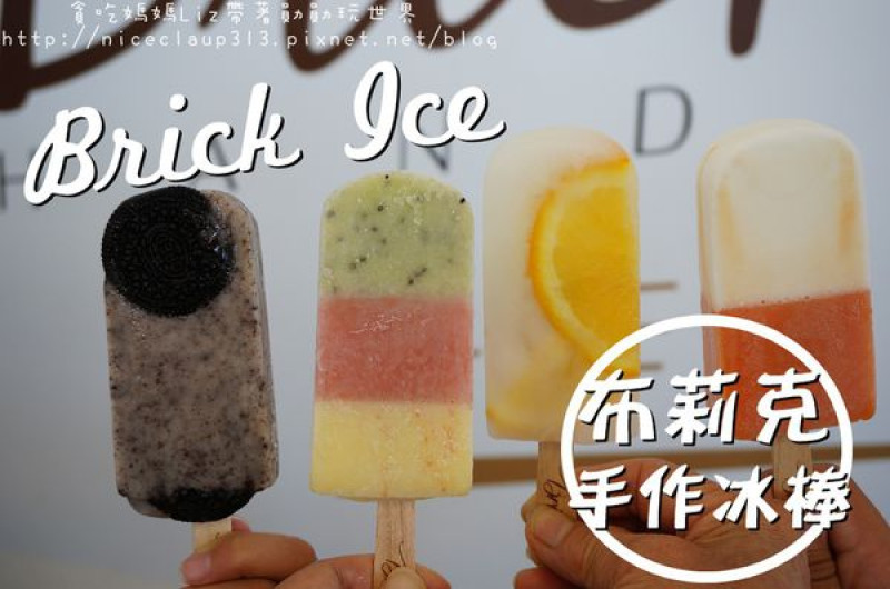 【台南麻豆區】『布莉克手作の冰棒』~今夏最夯100%新鮮水果手作冰棒