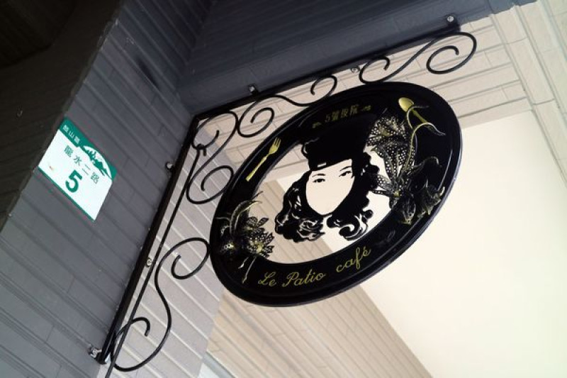 高雄鼓山區=<食>5號後院~中價位早午餐店＊外國主廚＊周末小酒館!真是偷得浮生半日閒呀~=