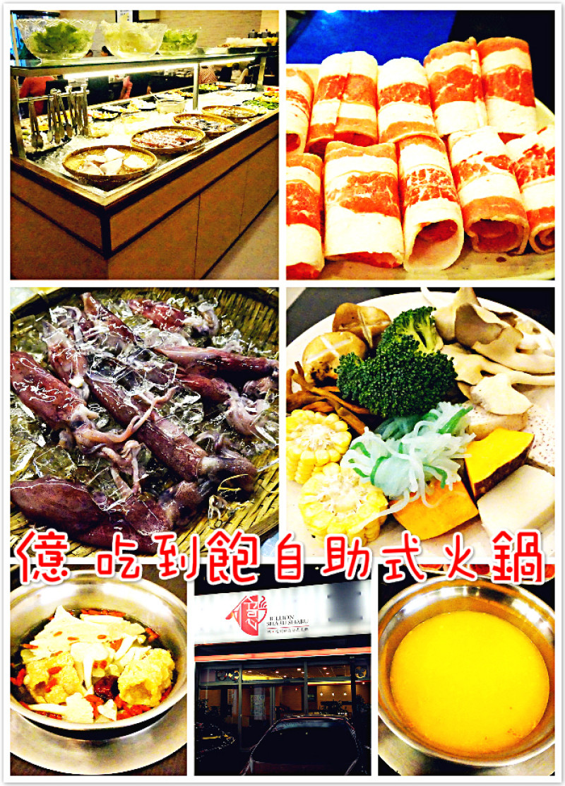 ♚苗栗美食♚億．吃到飽自助式火鍋。苗栗頭份。吃到飽火鍋  。尚順廣場。連吃素的朋友們都有口福呢，健康食蔬讓你清腸胃，現切肉片讓你一盤接著一盤的享用著，新鮮海鮮讓你看到嚇一跳吃到飽飽飽