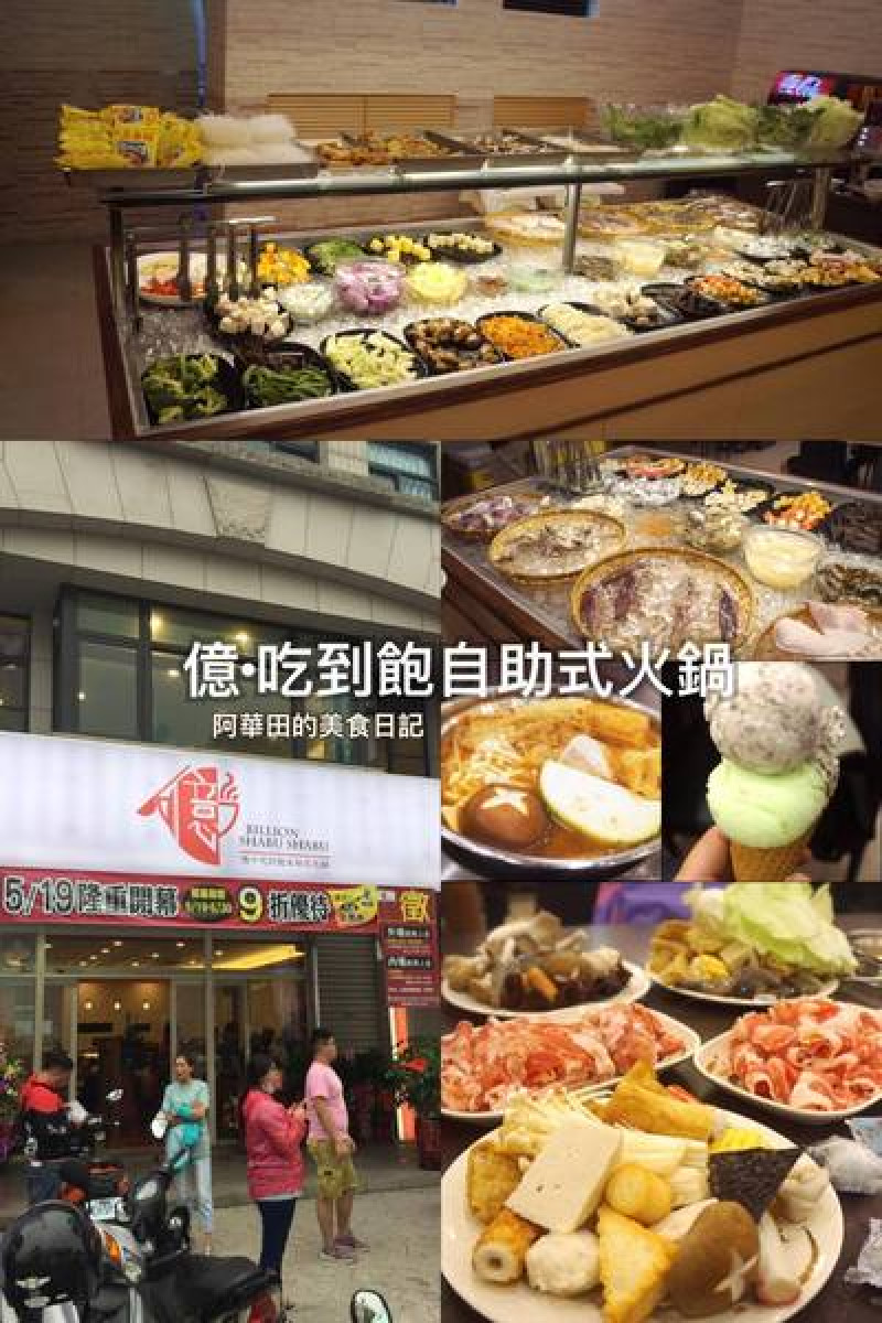 【苗栗頭份】億．吃到飽自助式火鍋（內有抽獎活動）              
