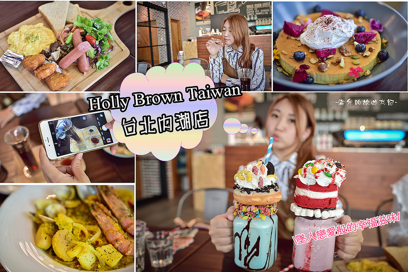 【台北美食】Holly Brown Taiwan(內湖店) ~早午餐/精品咖啡/義式冰淇淋/義大利麵/瘋狂奶昔~再次沉浸戀愛滋味