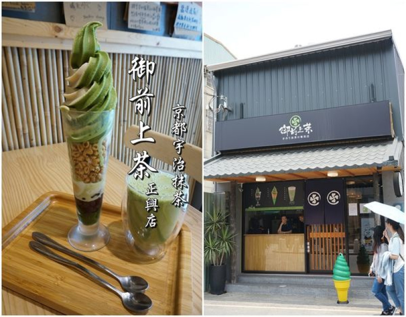 【台南中西區】『御前上茶 台南正興店』~京都宇治抹茶霜淇淋、聖代，抹茶鬆餅午茶，日式散步甜食。