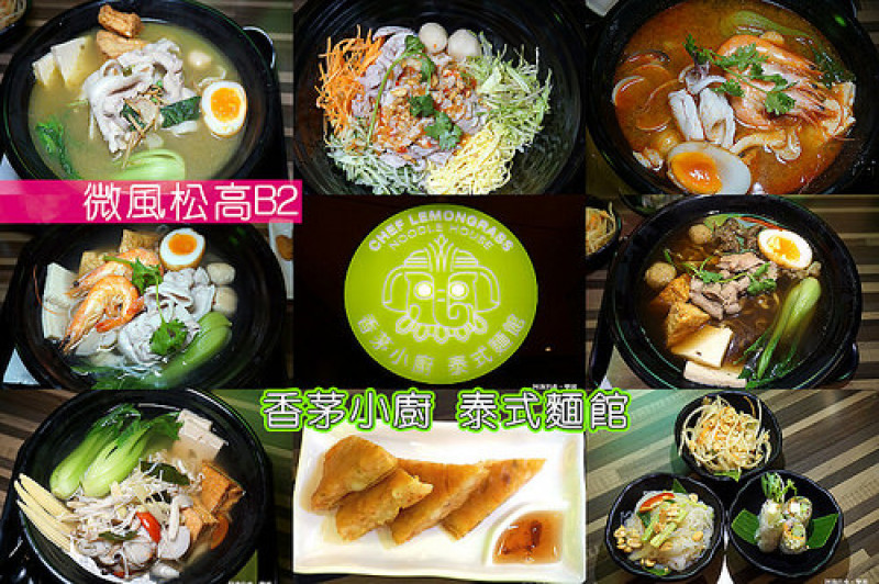 【市政府站】香茅小廚 泰式麵館，2016年8月全新開幕，由泰籍名廚阿明師打造平價道地的泰式麵點！內有菜單