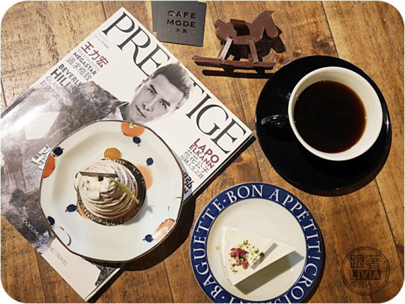 美食。餐廳│ 台北松山區 松山機場捷運站 Cafe Mode 木馬 民生社區早午餐 甜點CP值超高 鬆餅/手作甜點/帕里尼/咖啡  ❤跟著Livia享受人生❤