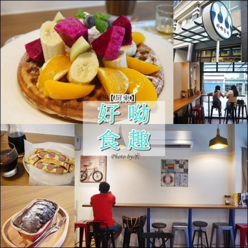 [食記]屏東市-好呦食趣 輕工業風格早午餐/下午茶，美味熱壓吐司、可口鬆餅、虹吸式咖啡