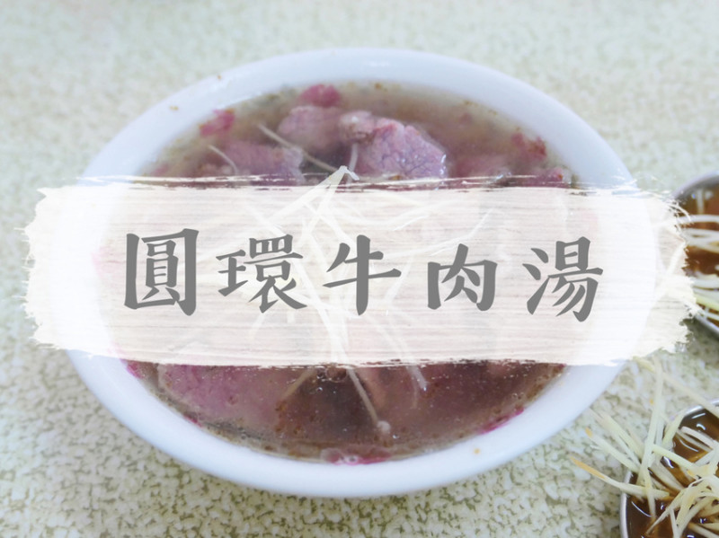 FOOD｜台南中西區—圓環牛肉湯｜美味不需等待 開店超過一甲子的溫體牛肉湯｜府前路、藍晒圖