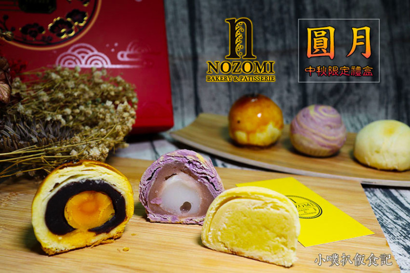 【中秋禮盒推薦】『Nozomi Bakery 松江總店』近松江南京站/中秋禮盒限定款:圓月/中秋濃情獻禮/蛋奶素麵包/蛋奶素月餅禮盒/送禮送溫情