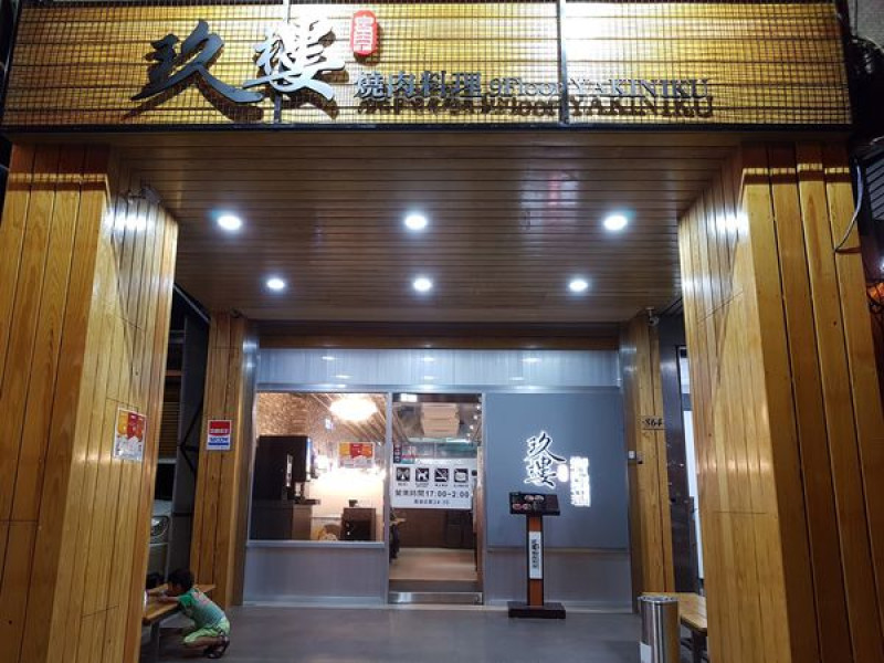 潔西麻的美食日記─【試吃體驗】【桃園/桃園區】桃園春日路上的優質無煙燒肉餐廳-->『玖樓』無國界燒肉料理吃到飽