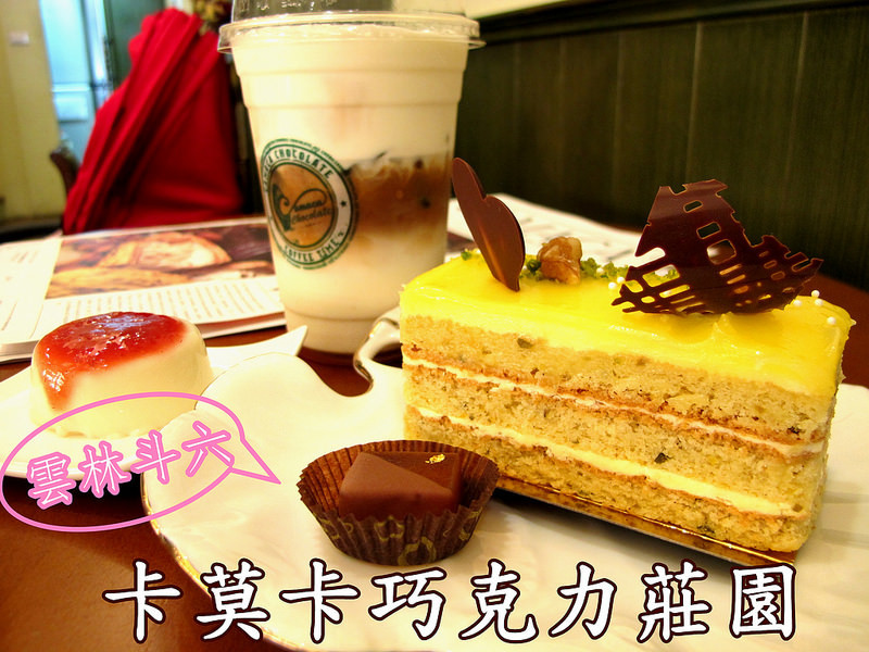 『雲林斗六_卡莫卡巧克力莊園』愜意的美味下午茶，與姊妹淘度過悠閒的時光~