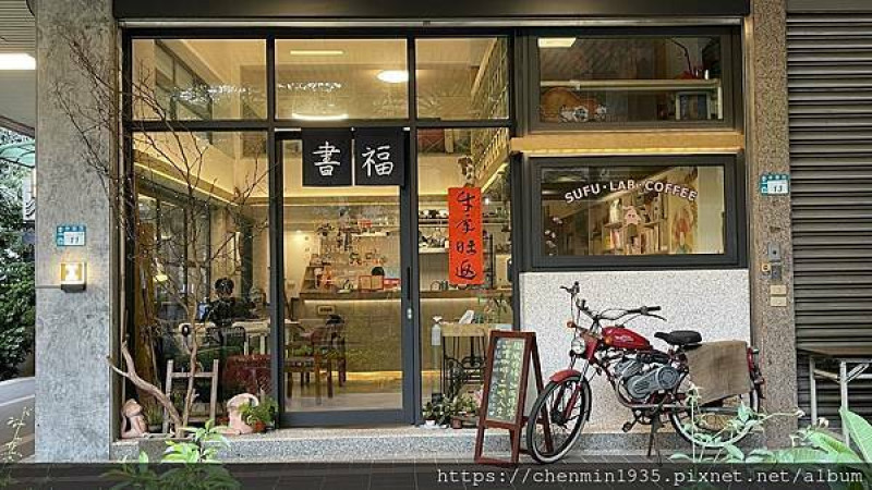 新北市三峽區-SuFu lab 書福咖啡館