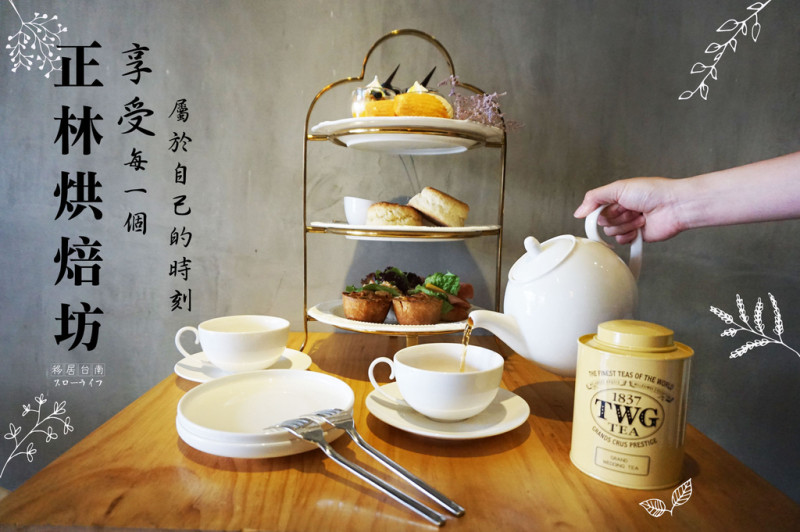 【台南下午茶】//正林烘焙坊// 經典雙人英式下午茶｜三層滿滿點心大平台｜少女心大噴發｜遠看近看都好美｜限量販售中秋鳳梨酥禮盒