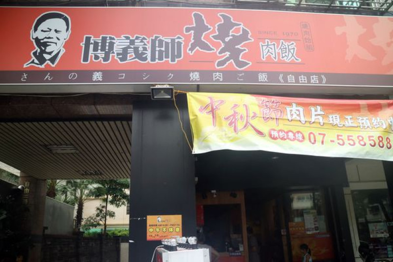 高雄左營區=<食>博義師燒肉飯-自由店~飄香40年的燒肉飯飄到北高雄來囉=