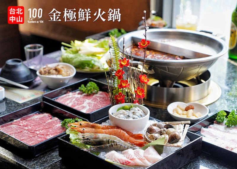 【台北中山】金極鮮火鍋｜大直火鍋吃到飽推薦，四種價位肉品無限量供應！
