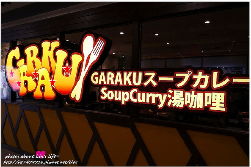 [Foord][台北信義] 可以喝的咖哩~北海道スープカレーGARAKU湯咖哩