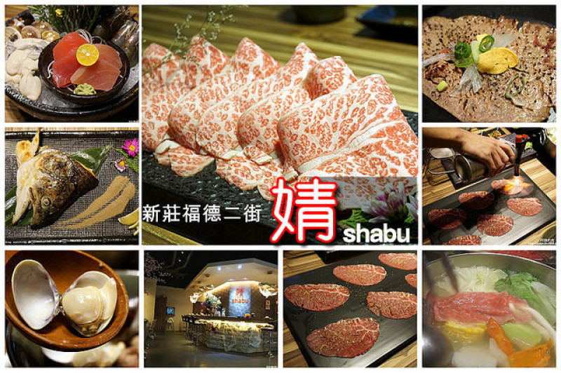 【新北市新莊】婧shabu火鍋--頂級牛肉、海鮮，日本昆布熬湯頭，不只火鍋還有燒烤，樣樣都非常美味；漂亮彩妝師轉業，傾全力之作(內有菜單)！
