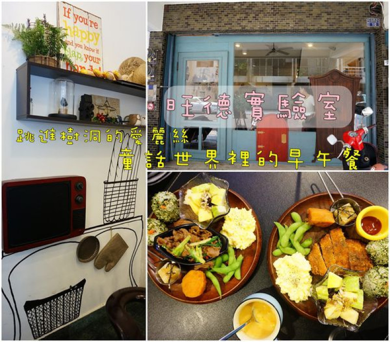 【台南北區】『台南早午餐。聚餐。下午茶。旺德實驗室』～跳進樹洞的愛麗絲，童話世界裡的早午餐。