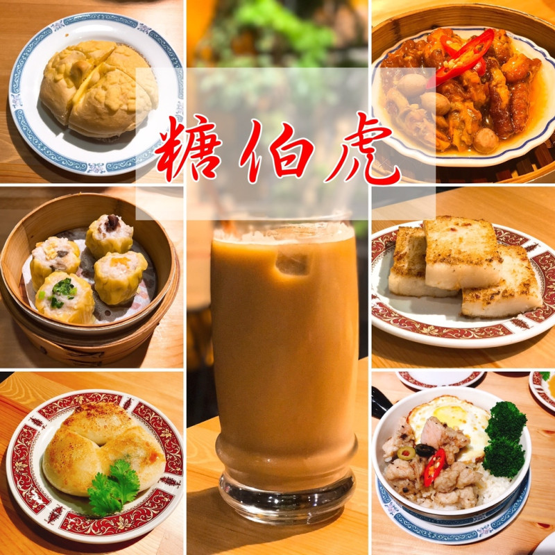 【板橋‧美食】糖伯虎-台灣港食·點心·糖水·甜品。平價港飲，糖伯虎點秋香？