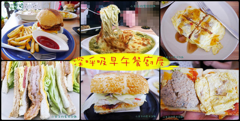 ☞【嘉義 西區】深呼吸早午餐廚房～食尚玩家推薦中式、西式、美式早午餐，人氣脆皮蛋餅、豪大漢堡、英雄好漢、精緻餐點！！