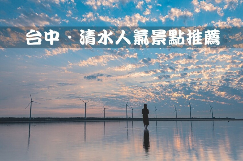 【台中旅遊／景點】清水一日遊．台中海線一日遊｜除了高美濕地，還有這十處免費景點可以玩｜懶人包推薦