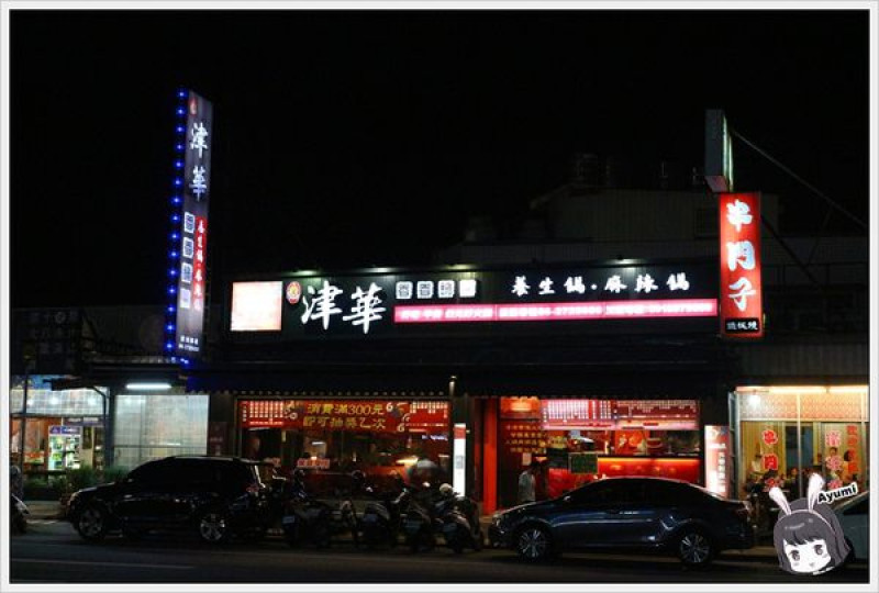 [食記]►台南永康區◄津華香香鍋永大店二訪，個人小火鍋平價美味，凡消費滿300元即可抽獎一次        
      