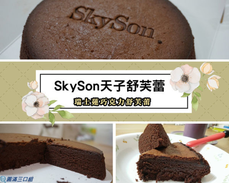 【甜點推薦】SkySon天子舒芙蕾_瑞士蓮巧克力舒芙蕾@一種蓬鬆又綿密的純黑魅力降臨 愛上純黑就從現在開始