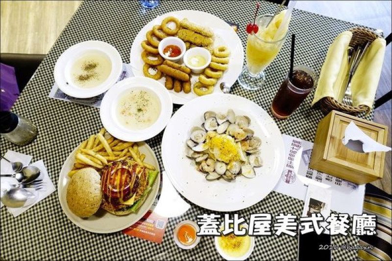 【台中│豐原】蓋比屋美式餐廳。份量十足的美式餐廳～爆多蛤蠣海鮮義大利麵名符其實爆多啊（內有全新菜單）