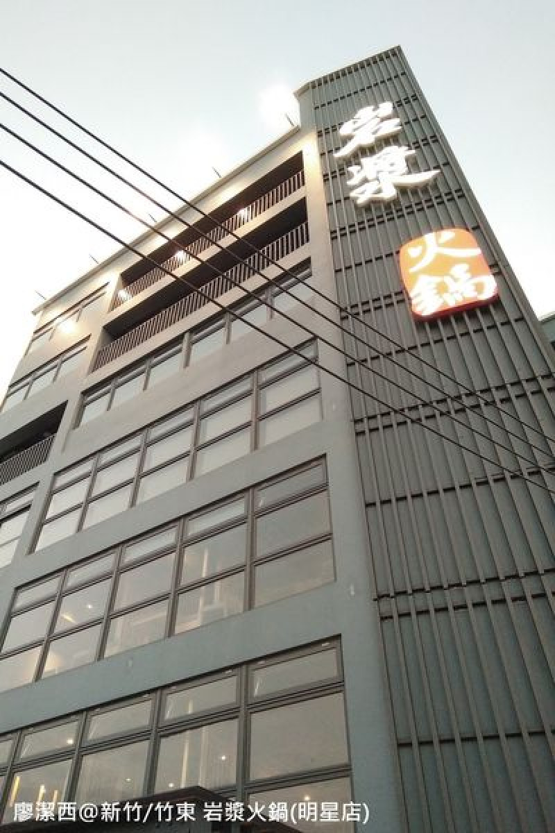 潔西麻的美食日記─【新竹/竹東】二訪岩漿火鍋(明星店)