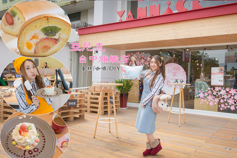 【台中。西區景點】亞尼克台中旗艦店 / 蛋糕咖啡自助DIY / 野餐玩樂。挑戰自己做蛋糕 ~ 親子同遊的好去處