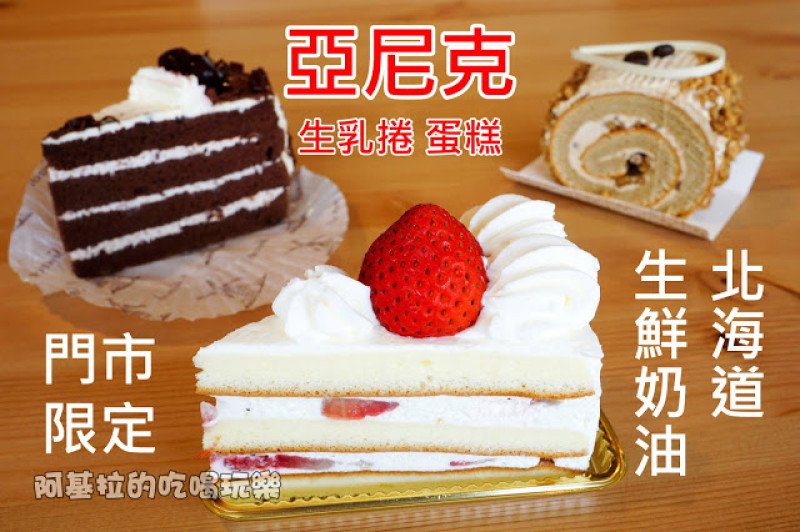 台中市｜美食｜亞尼克台中旗艦店
