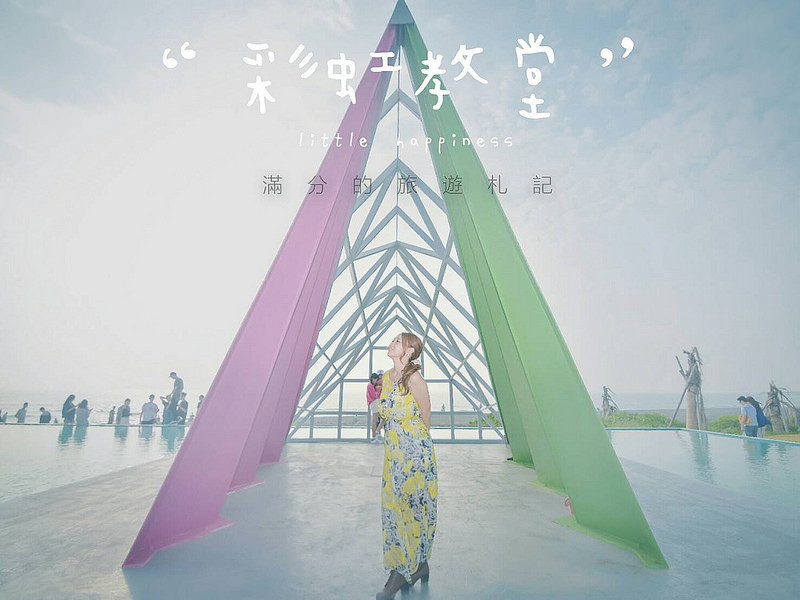 【高雄。旗津景點】旗津彩虹教堂/高雄IG熱門打卡景點~繽紛唯美婚紗場景。情侶浪漫約會聖地