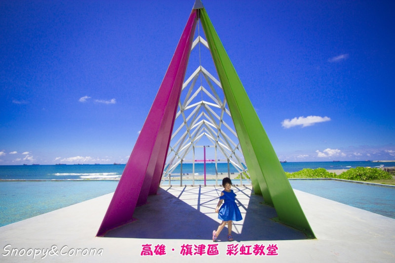 【玩樂．高雄】旗津彩虹教堂～IG美照必拍景點／旗津貝殼館旁婚紗造景好美好拍